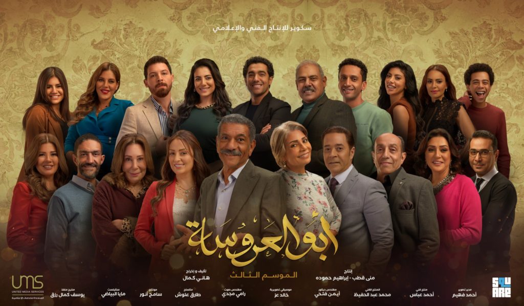 أبو العروسة 
