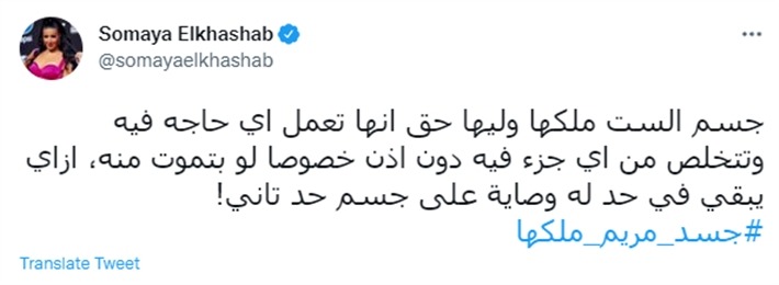 جسد مريم