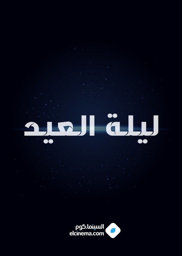 أفلام عيد الفطر