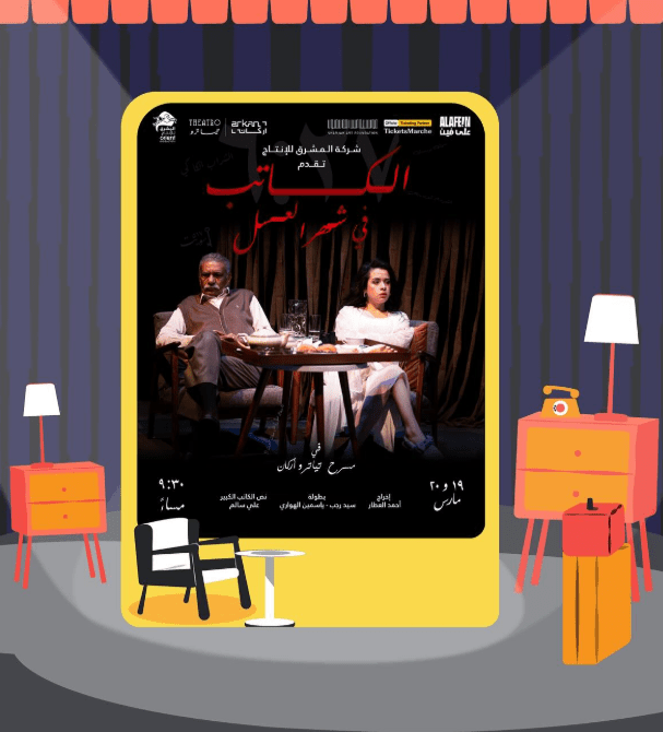 فعاليات شهر مارس في مصر .. سيد رجب ومسرحية الكاتب