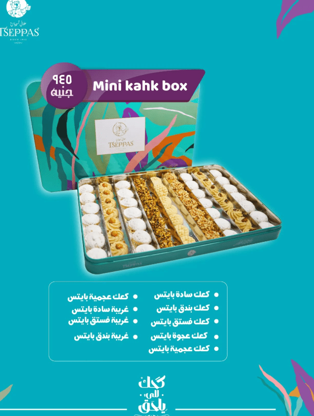 محلات تسيباس في مصر .. أسعار الكحك والبسكوت
