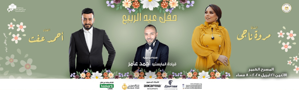 حفلات عيد الربيع في مصر 2025