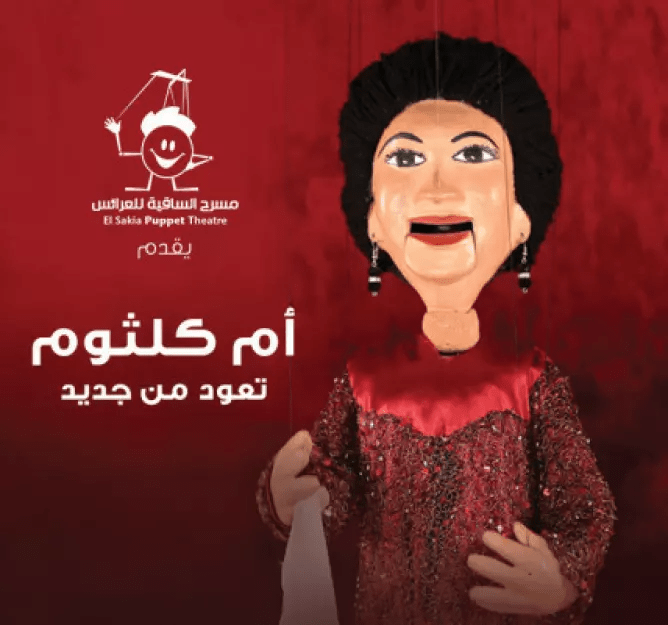 أم كلثوم في ساقية الصاوي! .. خروجات وفعاليات الويك إند في مصر 