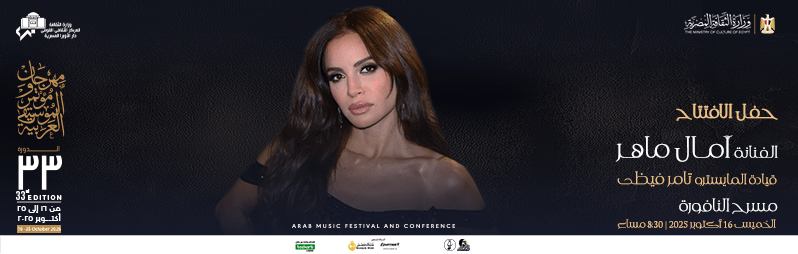 حفلات مهرجان الموسيقى العربية 2025
