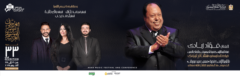 حفلات مهرجان الموسيقى العربية 2025