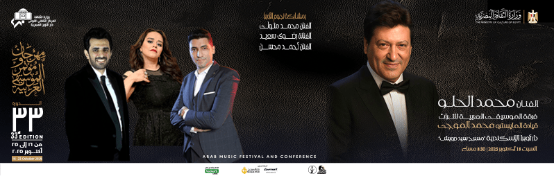 حفلات مهرجان الموسيقى العربية 2025