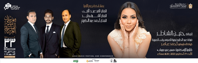 حفلات مهرجان الموسيقى العربية 2025
