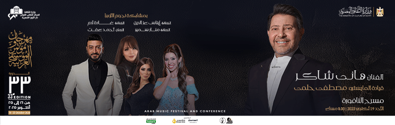 حفلات مهرجان الموسيقى العربية 2025