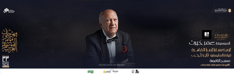 حفلات مهرجان الموسيقى العربية 2025