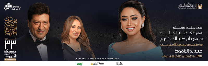 حفلات مهرجان الموسيقى العربية 2025