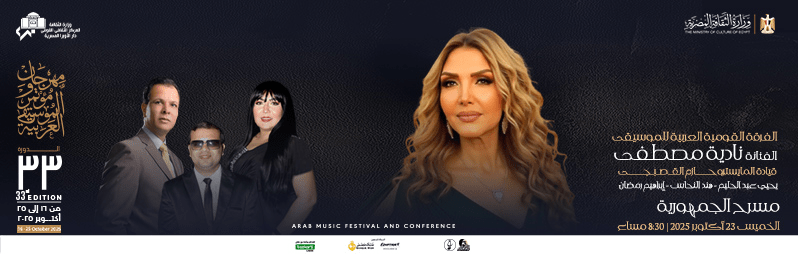 حفلات مهرجان الموسيقى العربية 2025