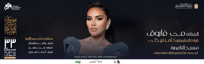 حفلات مهرجان الموسيقى العربية