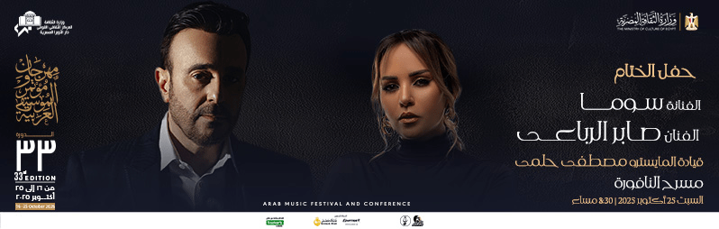 حفلات مهرجان الموسيقى العربية
