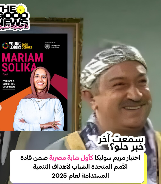 مريم سوليكا قادة الأمم المتحدة