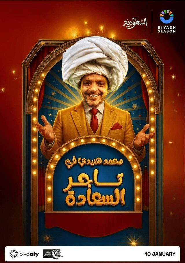 مسرحية تاجر السعادة موسم الرياض