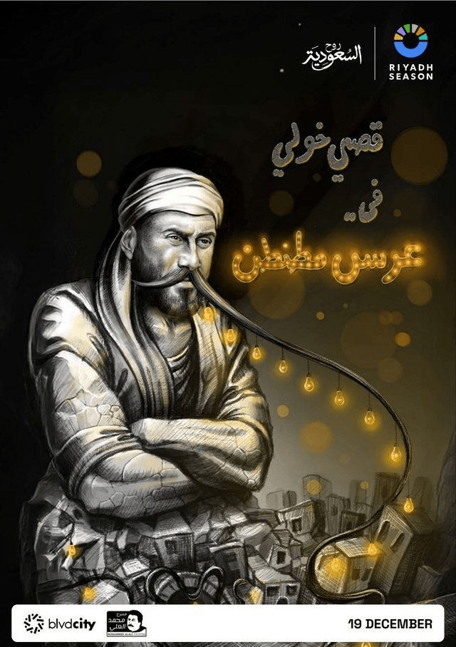 عرس مطنطن أبرز مسرحيات موسم الرياض 2025