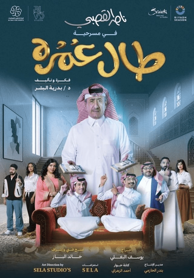 مسرحية طال عمره موسم الرياض 2025