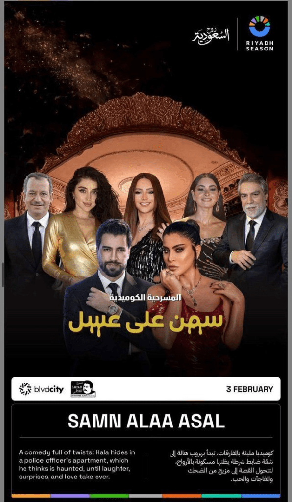 سمن على عسل أبرز مسرحيات موسم الرياض 2025