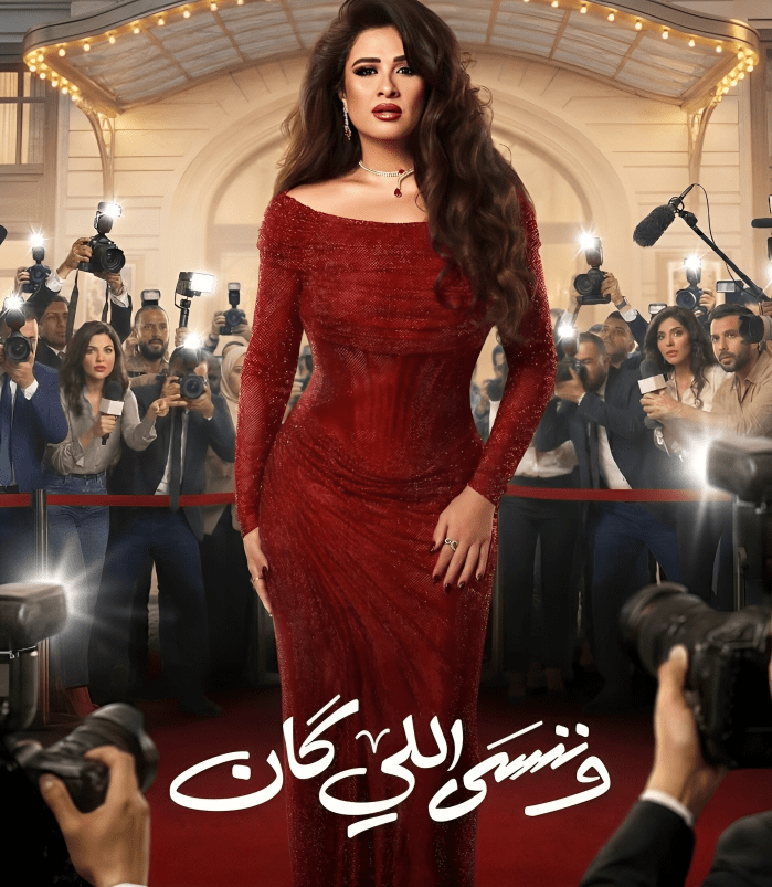 نجمات دراما رمضان 2026