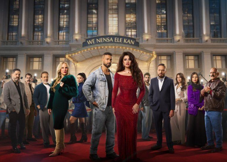 أزمات مسلسلات رمضان 2026: انسحاب غادة عبدالرازق وإلغاء تتر “وننسى اللي كان”