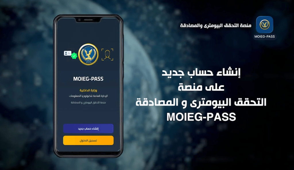   منصة التحقق البيومتري MOIEG-PASS