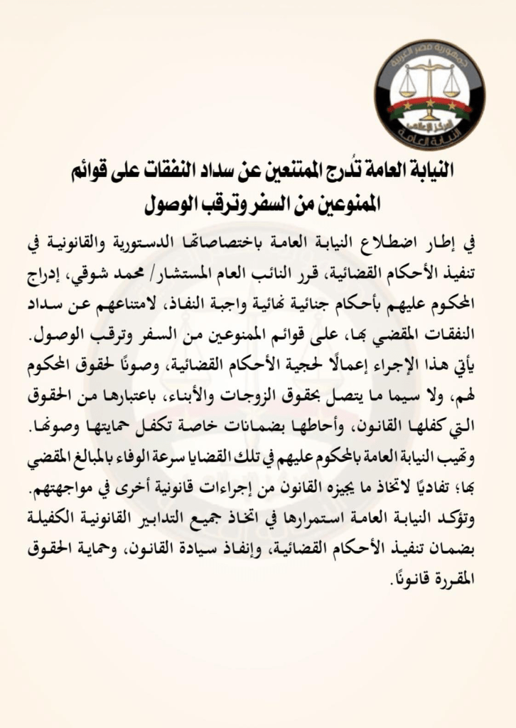 وضع الممتنعين عن سداد النفقات على قوائم المنع من السفر