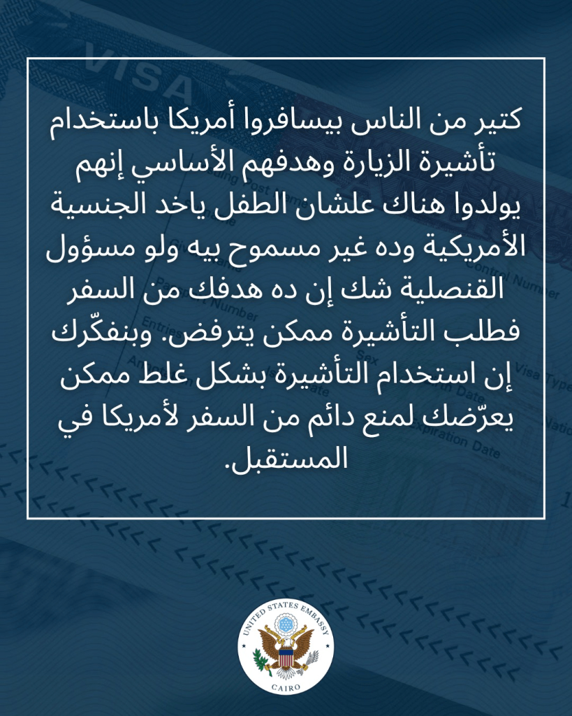 السفارة الأمريكية بالقاهرة تحذر من زيارة الولايات المتحدة من أجل الولادة والحصول على الجنسية