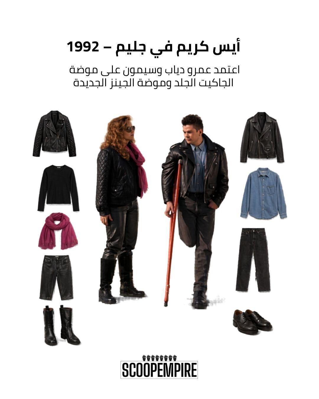 ملابس فيلم آيس كريم في جليم