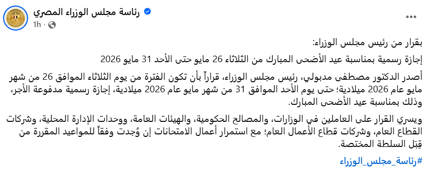 إجازة عيد الأضحى المبارك في مصر 2026
