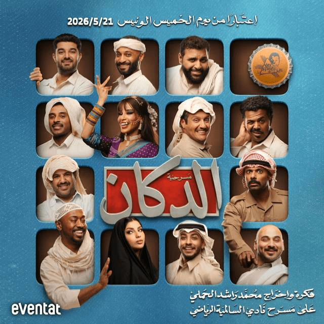  مسرحيات عربية ومصرية وخليجية عيد الأضحى 2026