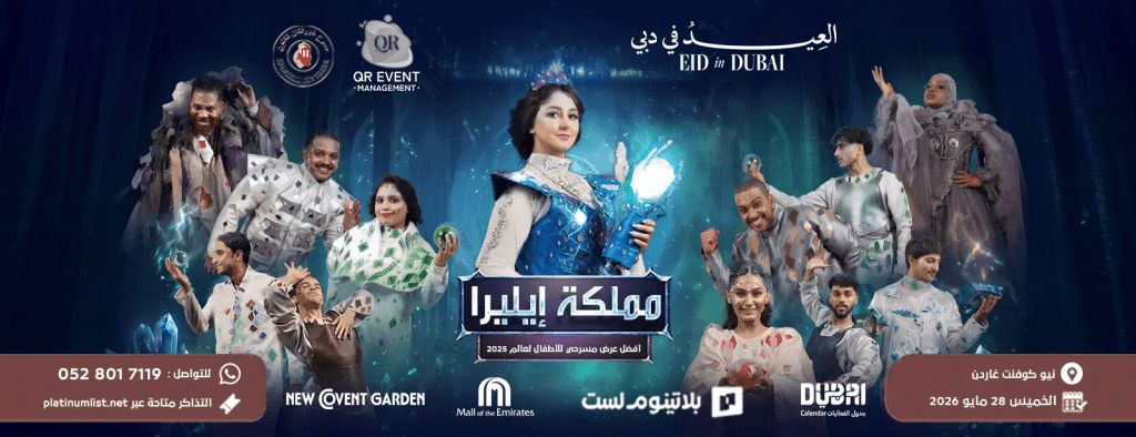  مسرحيات عربية ومصرية وخليجية عيد الأضحى 2026