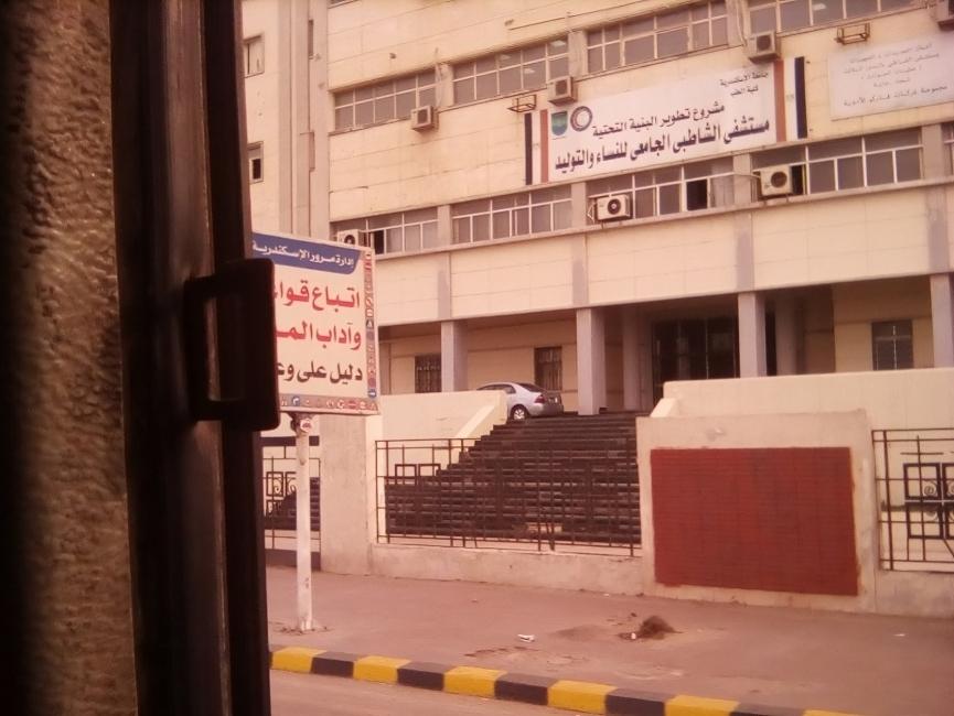 أزمة مستشفى الشاطبي الاسكندرية