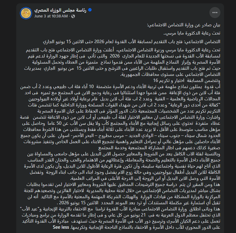 بيان وزارة التضامن الاجتماعي لمسابقة الأب القدوة لعام 2026