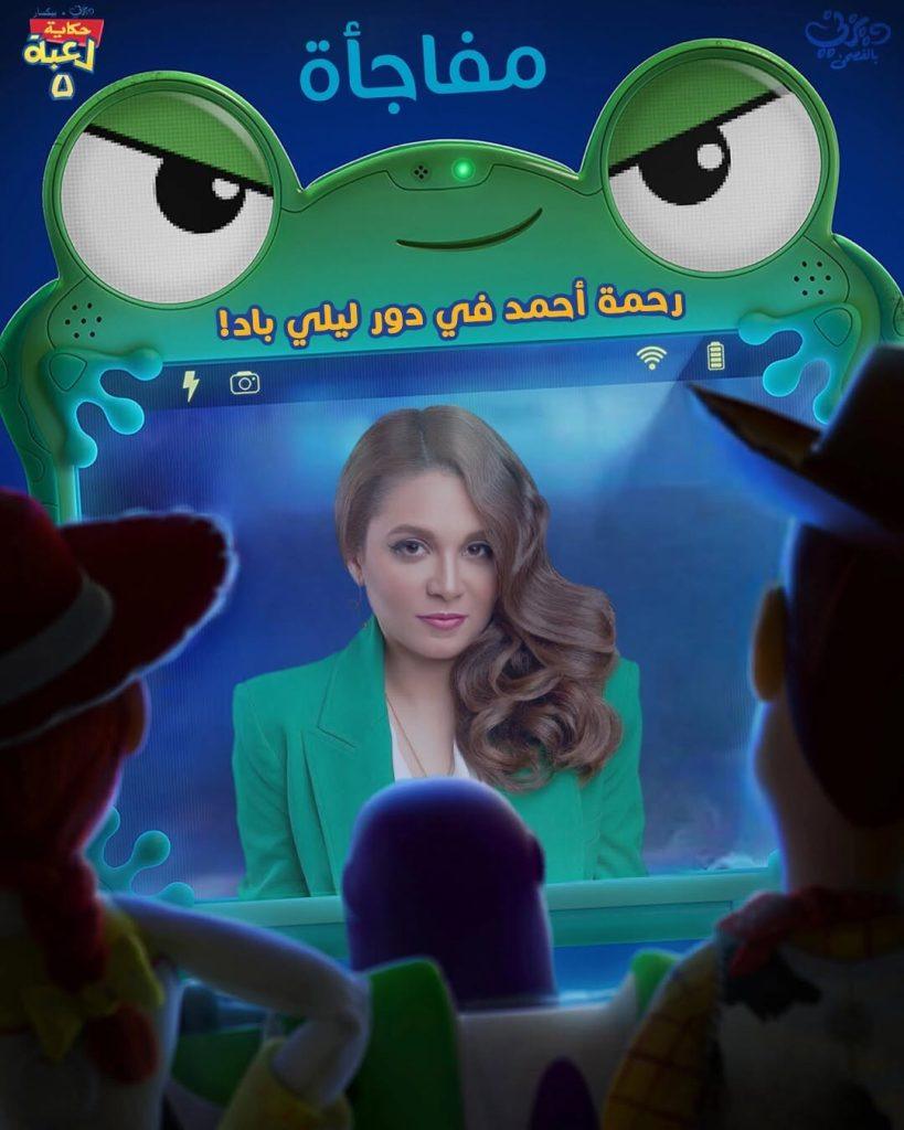 رحمة أحمد في فيلم "حكاية لعبة" بشخصية "ليلي باد"