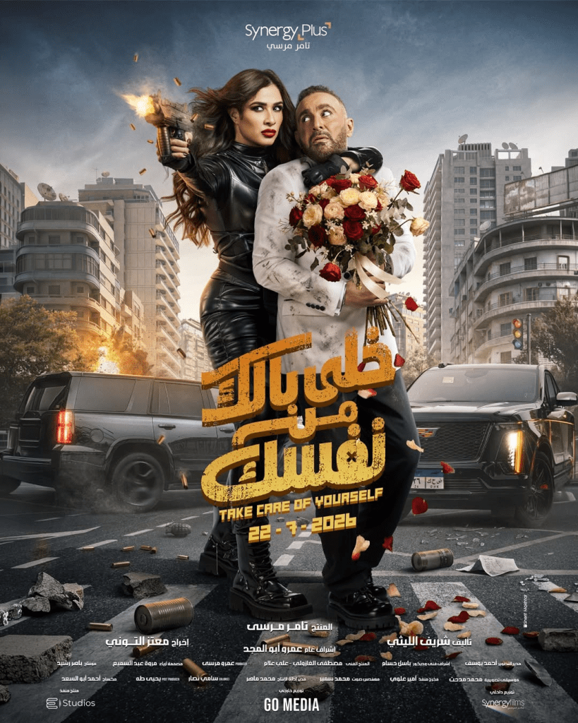 فيلم خلي بالك من نفسك