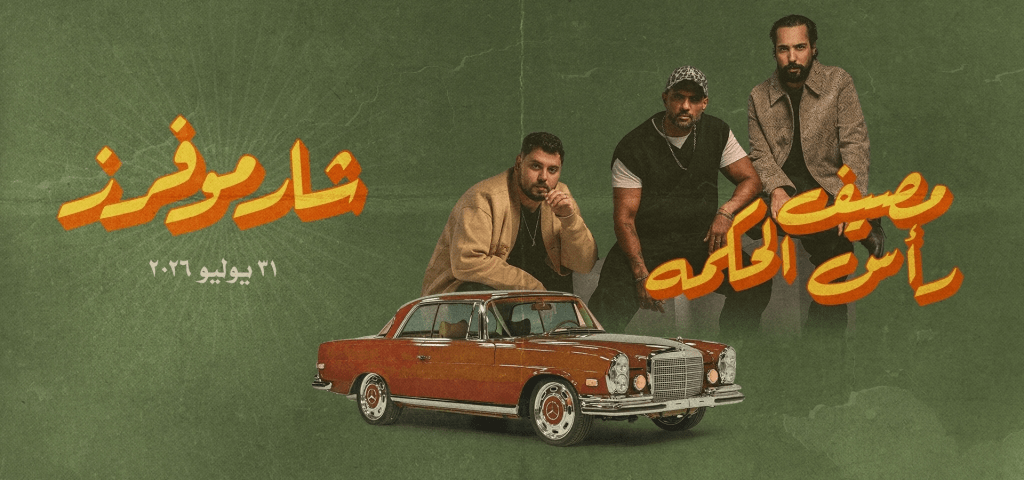 حفلات الساحل الشمالي في شهر يوليو 2026