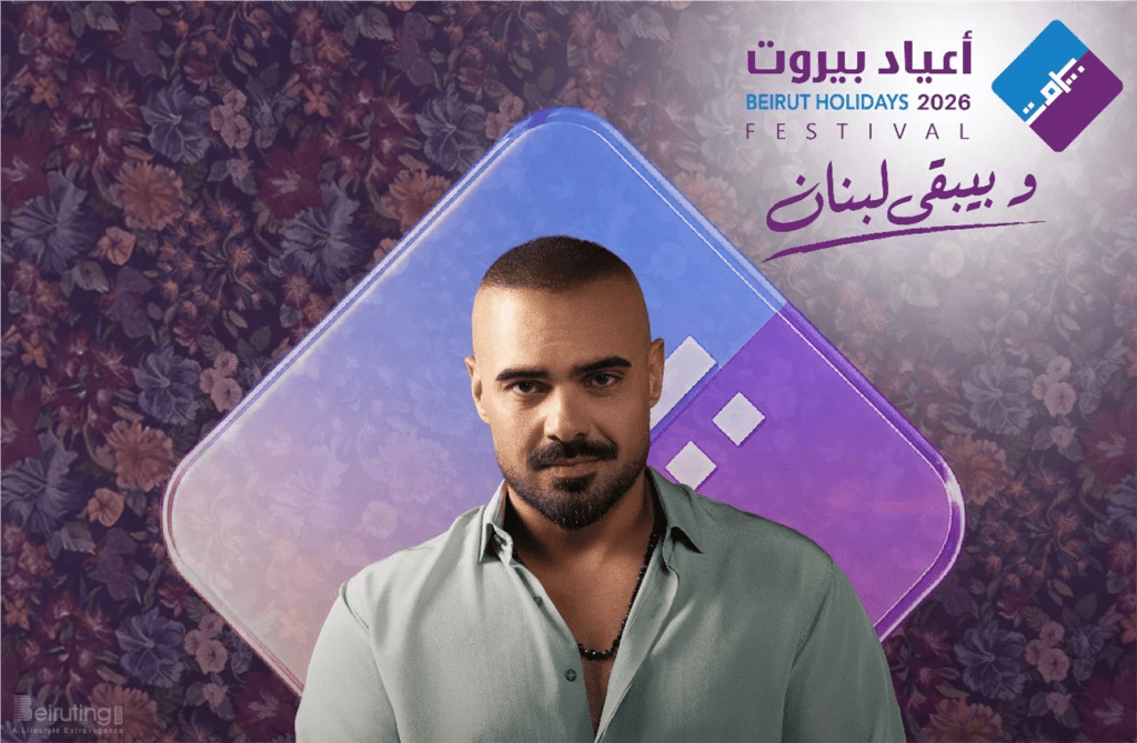 حفلات مهرجان أعياد بيروت 2026