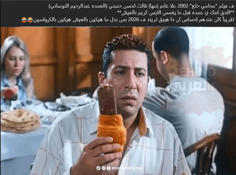 ترند الكرواسون بالآيس كريم في فيلم محامي خلع