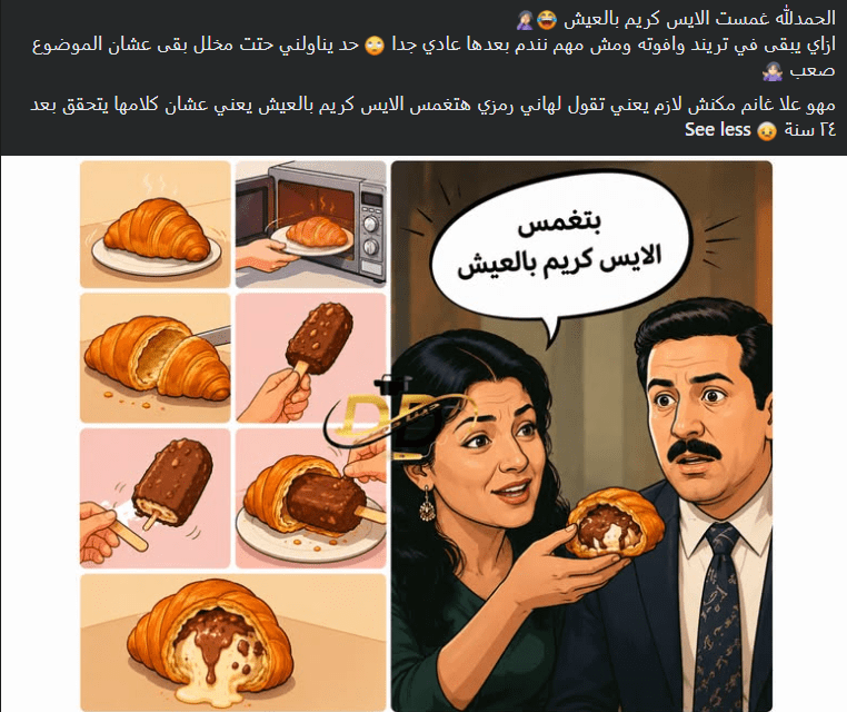 ترند الكرواسون بالآيس كريم في فيلم محامي خلع