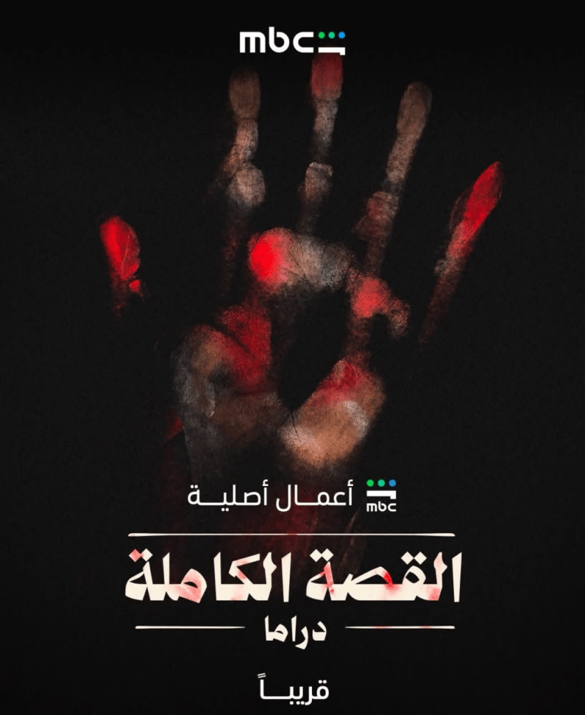 مسلسل القصة الكاملة حكاية لعبة جهنم 