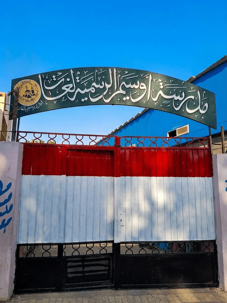 مدرسة أوسيم المصروفات الدراسية
